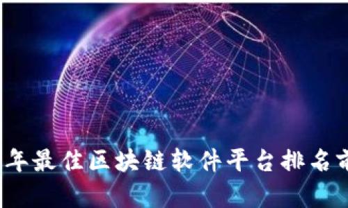 2023年最佳区块链软件平台排名前十名