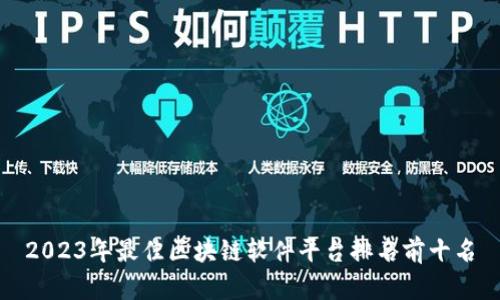 2023年最佳区块链软件平台排名前十名