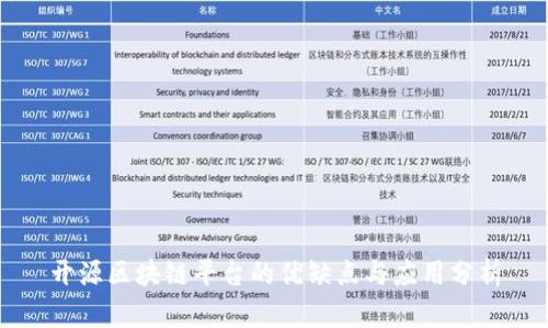 开源区块链平台的优缺点与应用分析