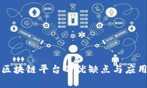 开源区块链平台的优缺点与应用分析