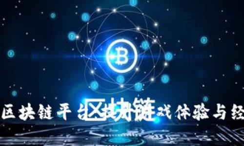 探索Flux游戏区块链平台：提升游戏体验与经济模式的未来
