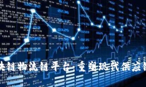 招商银行区块链物流链平台：重塑现代供应链金融的未来