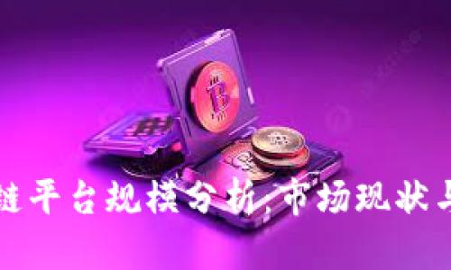 正规区块链平台规模分析：市场现状与未来趋势