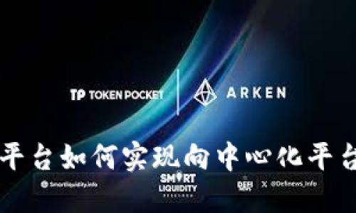 区块链平台如何实现向中心化平台的转型