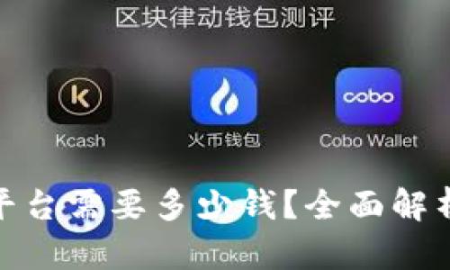 搭建区块链平台需要多少钱？全面解析成本与投入