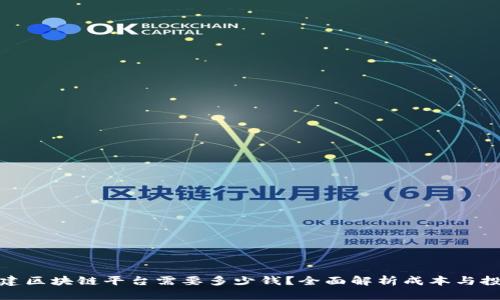 搭建区块链平台需要多少钱？全面解析成本与投入
