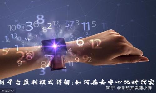  区块链平台盈利模式详解：如何在去中心化时代实现盈利
