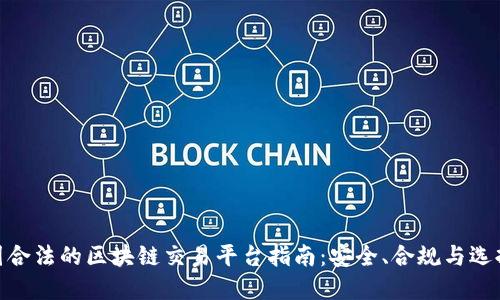 : 中国合法的区块链交易平台指南：安全、合规与选择建议