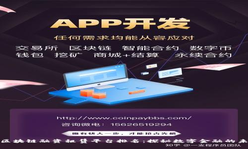 : 区块链融资租赁平台排名：探秘数字金融的未来