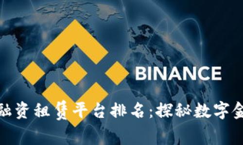 : 区块链融资租赁平台排名：探秘数字金融的未来