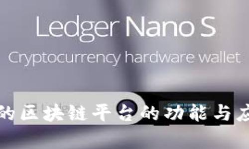 政务上的区块链平台的功能与应用解析
