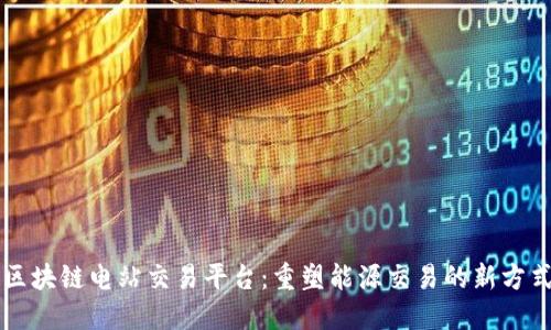 区块链电站交易平台：重塑能源交易的新方式