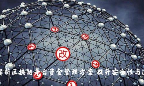 全面解析区块链平台资金管理方案：提升安全性与透明度