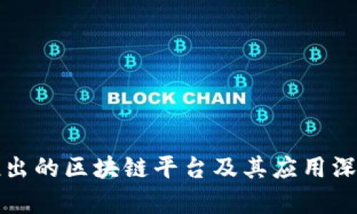 谷歌推出的区块链平台及其应用深度解析