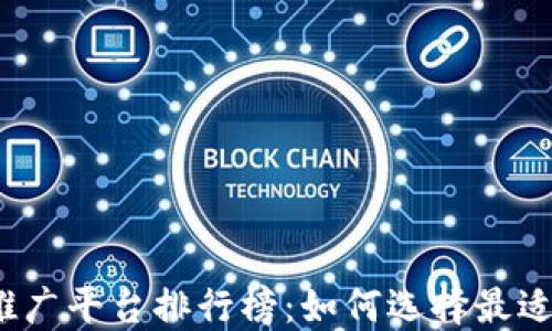 2023年区块链推广平台排行榜:如何选择最适合你的推广工具