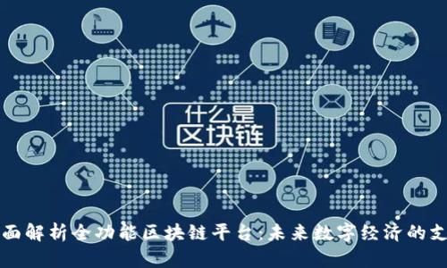全面解析全功能区块链平台：未来数字经济的支柱