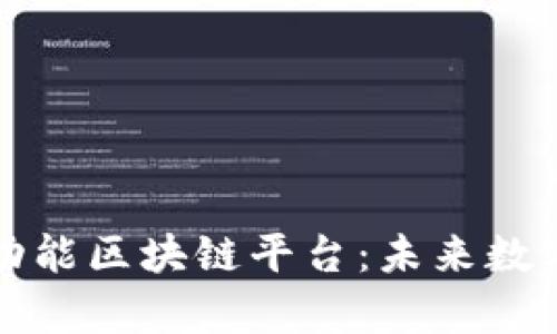 全面解析全功能区块链平台：未来数字经济的支柱