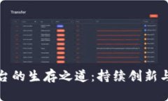 区块链平台的生存之道：持续创新与生态构建
