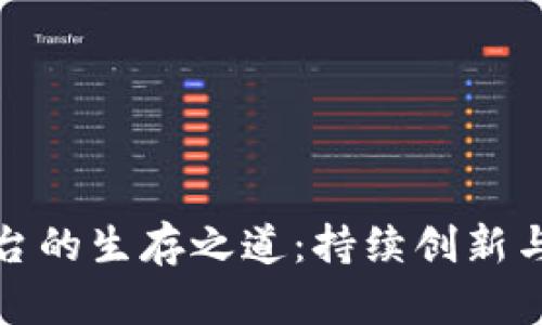 区块链平台的生存之道：持续创新与生态构建