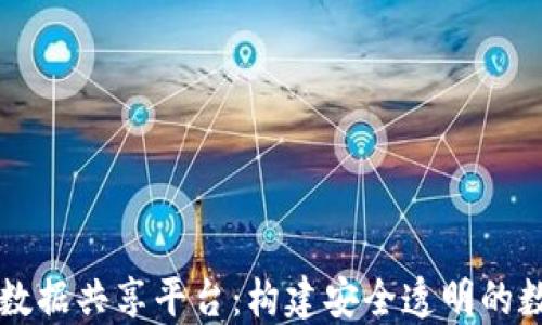 
区块链数据共享平台：构建安全透明的数据生态