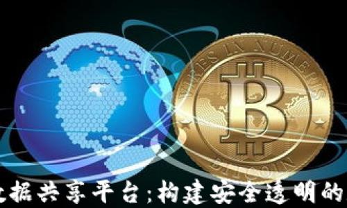 
区块链数据共享平台：构建安全透明的数据生态