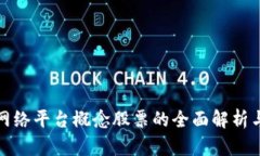 : 区块链网络平台概念股票的全面解析与投资指南