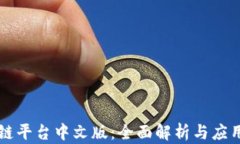 区块链平台中文版：全面解析与应用指南