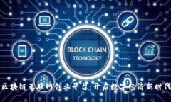 区块链互联网创业平台：开启数字经济新时代