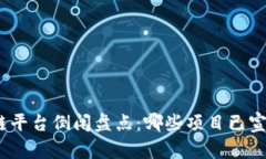 : 区块链平台倒闭盘点：哪些项目已宣告结束？