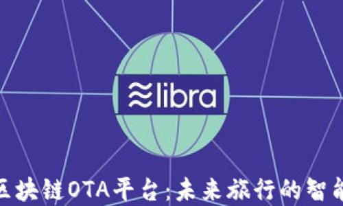 
探索区块链OTA平台：未来旅行的智能选择