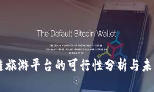 区块链旅游平台的可行性分析与未来展望