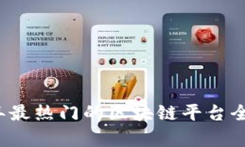 2023年最热门的区块链平台全面解析