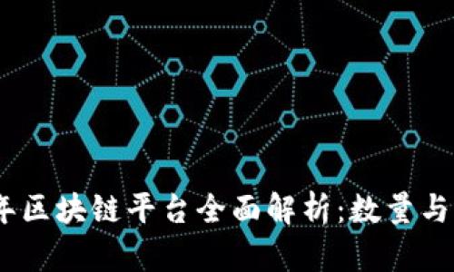 : 2023年区块链平台全面解析：数量与发展趋势