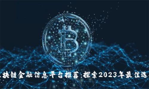 区块链金融信息平台推荐：探索2023年最佳选择