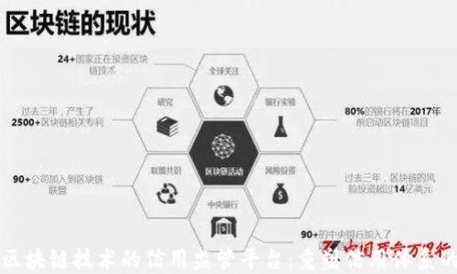 
基于区块链技术的信用监管平台：重塑信用体系的未来