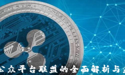 
区块链公众平台联盟的全面解析与未来展望