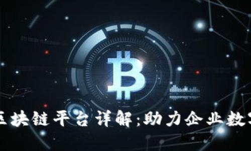 阿里云区块链平台详解：助力企业数字化转型