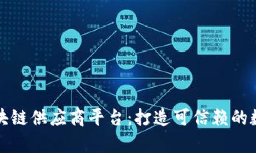 福建正规区块链供应商平台：打造可信赖的数字经济生态