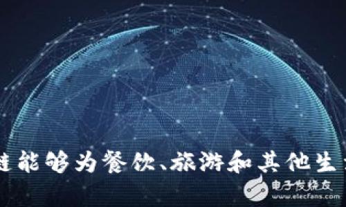 美团的区块链平台叫做“美团链”。该平台旨在利用区块链技术提升供应链的透明度和可信度，同时加强数据的安全性和隐私保护。美团链能够为餐饮、旅游和其他生活服务行业提供高效的解决方案，帮助企业构建更加安全、便捷的商业环境。如果你想了解更多关于美团链的具体功能和应用，欢迎提问！