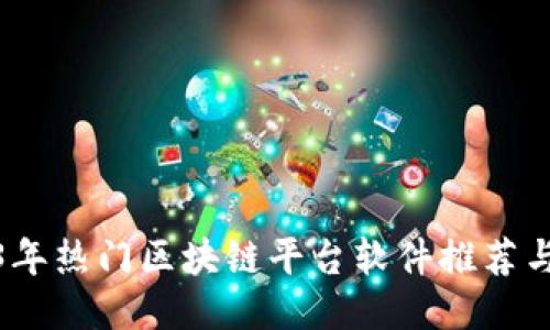 2023年热门区块链平台软件推荐与评测