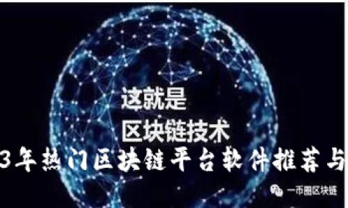 2023年热门区块链平台软件推荐与评测