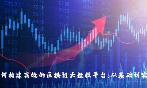 如何构建高效的区块链大数据平台：从基础到实战