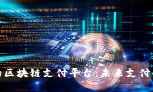 : 流行的区块链支付平台：未来支付的变革者