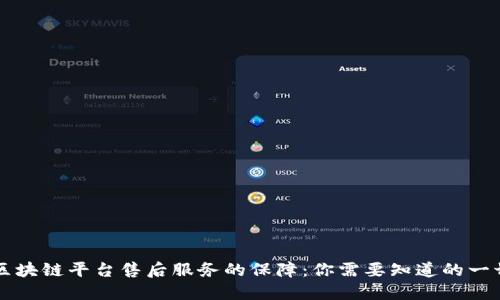 区块链平台售后服务的保障：你需要知道的一切