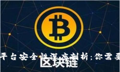 区块链投资平台安全性深度剖析：你需要了解的一切