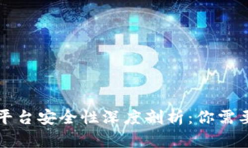 区块链投资平台安全性深度剖析：你需要了解的一切