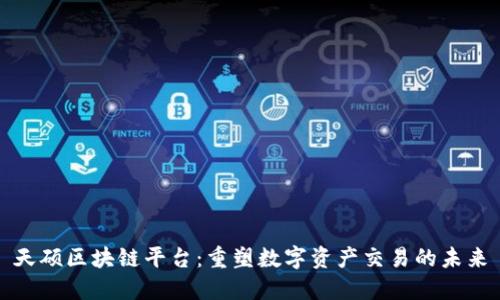 天硕区块链平台：重塑数字资产交易的未来