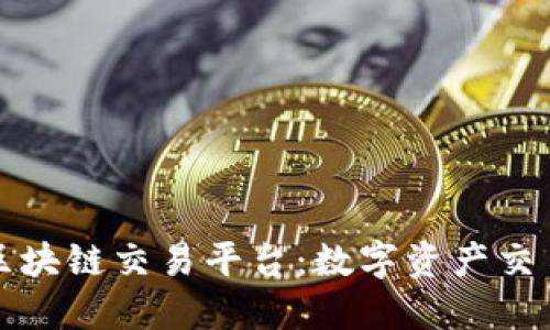福源币天平区块链交易平台：数字资产交易的全新选择