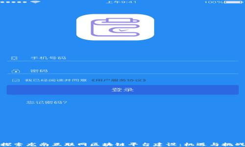 
探索龙南互联网区块链平台建设：机遇与挑战