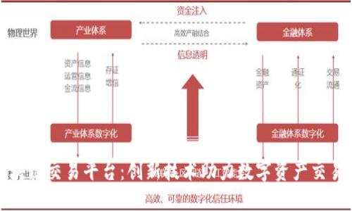 四川区块链交易平台：创新技术助力数字资产交易新时代